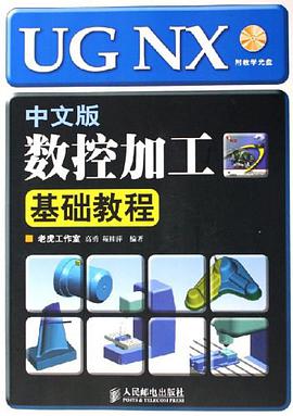 UGNX中文版数控加工基础教程 pdf epub mobi 电子书 下载
