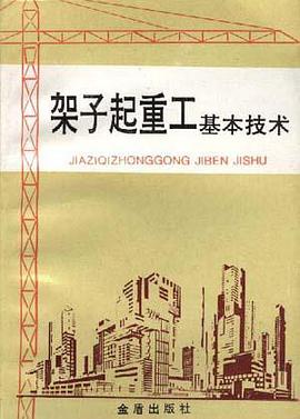 架子起重工基本技术 pdf epub mobi 电子书 下载