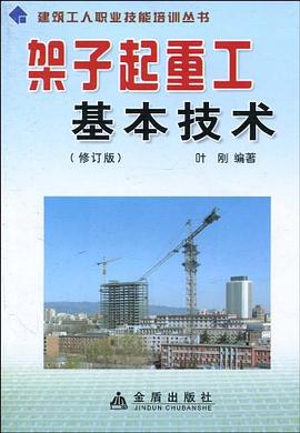 架子起重工基本技术 pdf epub mobi 电子书 下载
