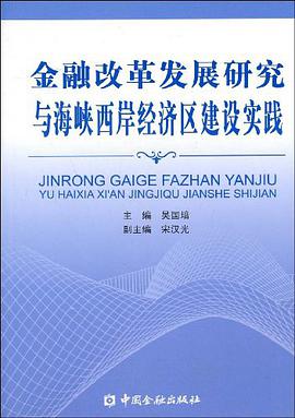 金融改革发展研究与海峡西岸经济区建设实践