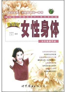 女性身体 pdf epub mobi 电子书 下载