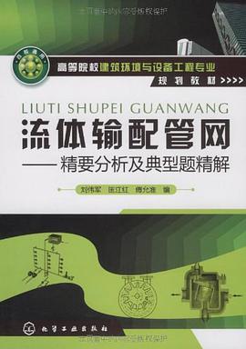 流体输配管网