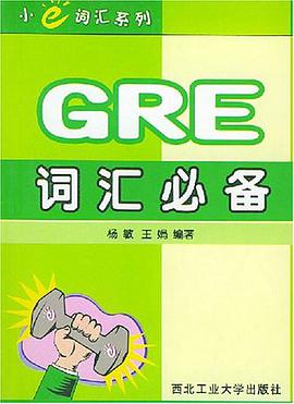 GRE词汇必备 pdf epub mobi 电子书 下载