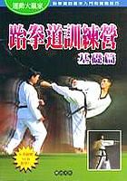 跆拳道訓練營（附VCD) pdf epub mobi 电子书 下载
