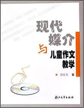 现代媒介与儿童作文教学 pdf epub mobi 电子书 下载