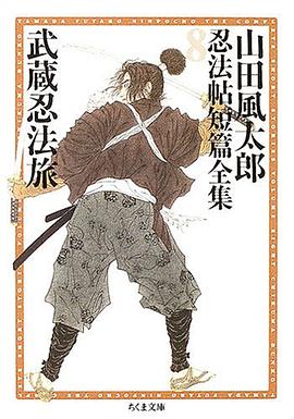 武蔵忍法旅 pdf epub mobi 电子书 下载
