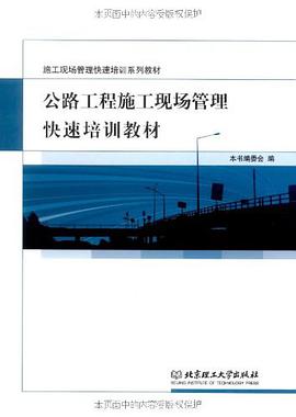 公路工程施工现场管理快速培训教材 pdf epub mobi 电子书 下载