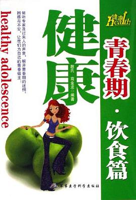 饮食篇-健康青春期 pdf epub mobi 电子书 下载