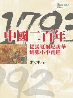 中國二百年：1793-1992 從馬戛爾尼訪華到鄧小平南巡 pdf epub mobi 电子书 下载
