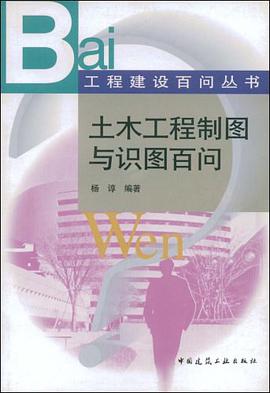土木工程制图与识图百问 pdf epub mobi 电子书 下载