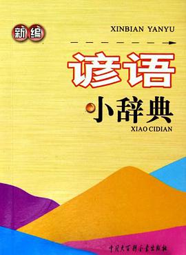 新编谚语小辞典 pdf epub mobi 电子书 下载