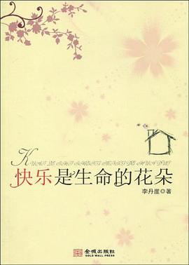 快乐是生命的花朵 pdf epub mobi 电子书 下载