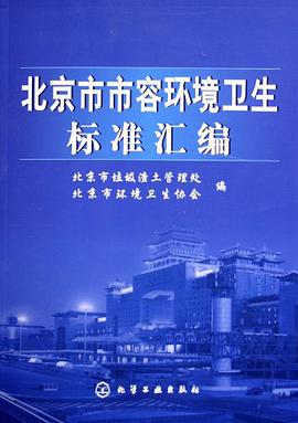 北京市市容环境卫生标准汇编