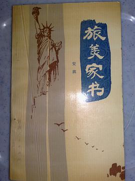 旅美家書 pdf epub mobi 电子书 下载