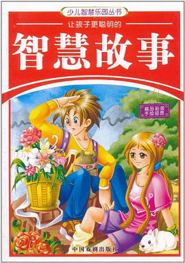 少儿智慧乐园丛书 pdf epub mobi 电子书 下载