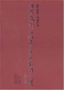 中国美术出版界书画家作品集 pdf epub mobi 电子书 下载