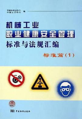 机械工业职业健康安全管理标准与法规汇编