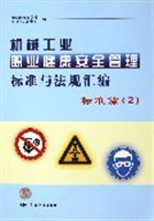 机械工业职业健康安全管理标准与法规汇编