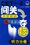 大学英语四级考试闯关夺标
