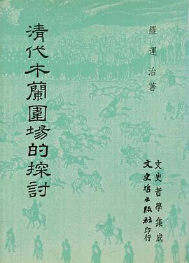 清代木蘭圍場的探討 pdf epub mobi 电子书 下载