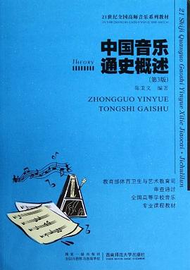 中国音乐通史概述 pdf epub mobi 电子书 下载