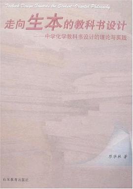 走向生本的教科书设计
