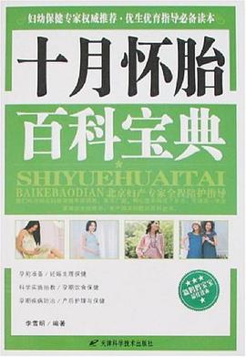 十月怀胎百科宝典 pdf epub mobi 电子书 下载