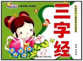 三字经-儿童启蒙认知读物 pdf epub mobi 下载