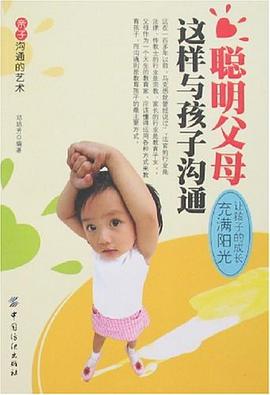 聪明父母这样与孩子沟通 pdf epub mobi 电子书 下载