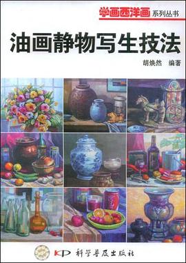 油画静物写生技法 pdf epub mobi 电子书 下载