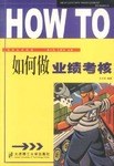 如何做业绩考核 pdf epub mobi 电子书 下载