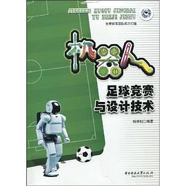 机器人足球竞赛与设计技术