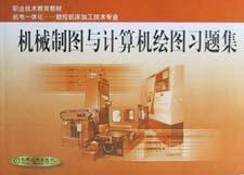 机械制图与计算机绘图习题集 pdf epub mobi 电子书 下载