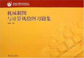 机械制图与计算机绘图习题集 pdf epub mobi 电子书 下载