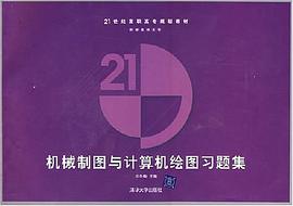 机械制图与计算机绘图习题集 pdf epub mobi 电子书 下载