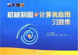 机械制图与计算机绘图习题集 pdf epub mobi 电子书 下载