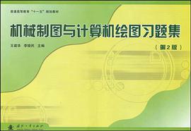 机械制图与计算机绘图习题集 pdf epub mobi 电子书 下载