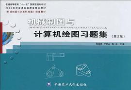 机械制图与计算机绘图习题集 pdf epub mobi 电子书 下载