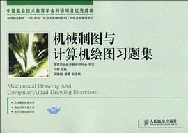 机械制图与计算机绘图习题集 pdf epub mobi 电子书 下载
