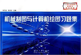 机械制图与计算机绘图习题集 pdf epub mobi 电子书 下载
