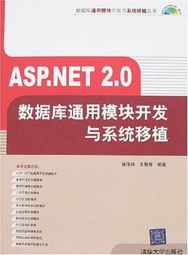 ASP.NET 2.0数据库通用模块开发与系统移植 pdf epub mobi 电子书 下载