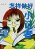 怎样做好小记者 pdf epub mobi 电子书 下载