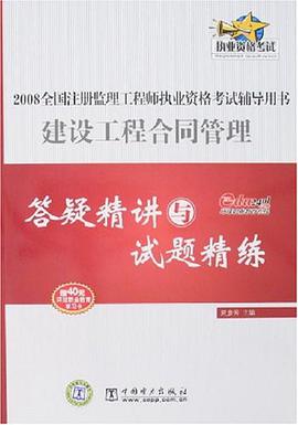 建設工程閤同管理答疑精講與試題精練 pdf epub mobi 電子書 下載
