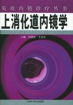 上消化道内镜学 pdf epub mobi 电子书 下载