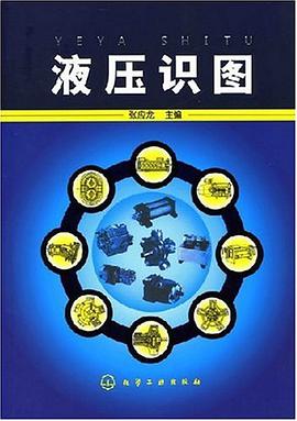 液压识图 pdf epub mobi 电子书 下载
