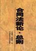 閤同法新論.總則 pdf epub mobi 電子書 下載