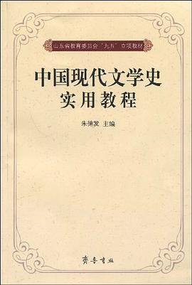 中国现代文学史实用教程 pdf epub mobi 电子书 下载