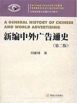 新编中外广告通史 pdf epub mobi 电子书 下载