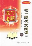 龙门专题:初2现代文阅读(上)(初中语文) (平装) pdf epub mobi 电子书 下载