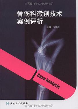 骨伤科微创技术案例评析 pdf epub mobi 电子书 下载